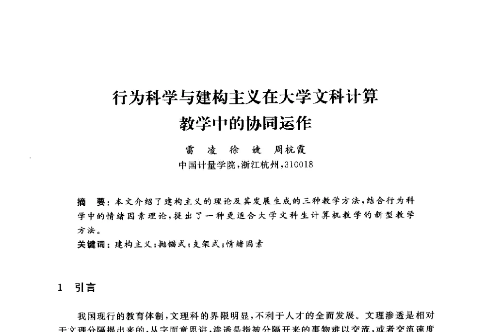 行为科学与建构主义在大学文科计算教学中的协同运作 - 浙江省高校计算机教学研究会2010年学术年会