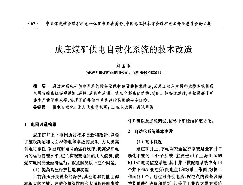 成庄煤矿供电自动化系统的技术改造 - 2008年煤矿高效、安全、洁净开采机电一体化新技术研讨会
