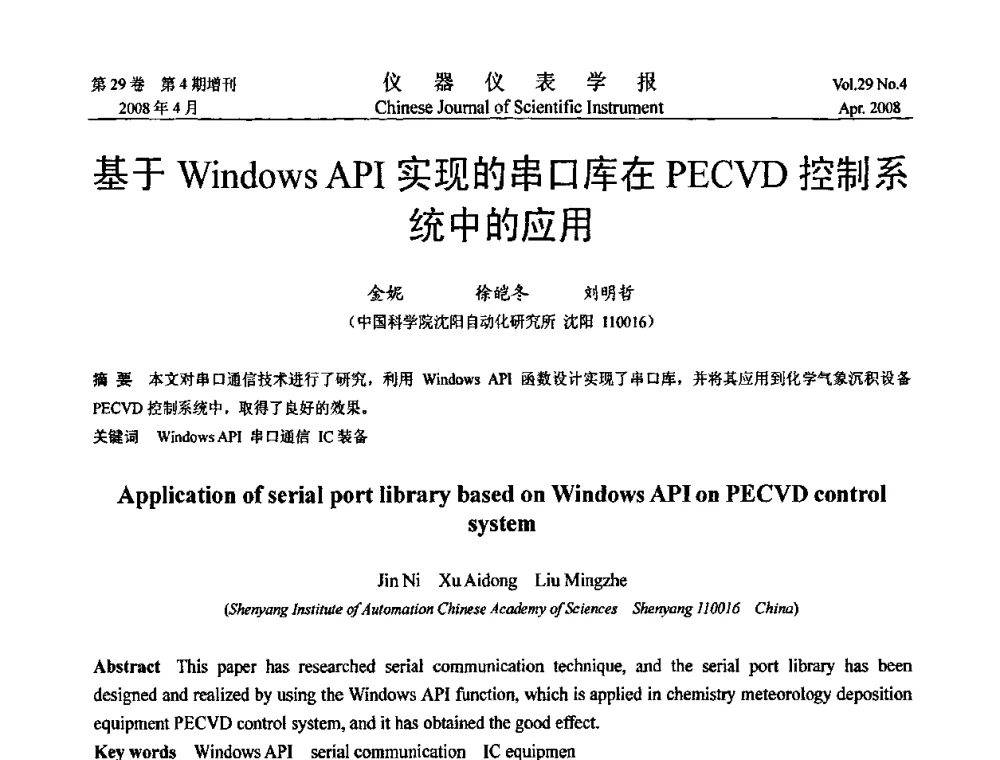 基于Windows API实现的串口库在PECVD控制系统中的应用 - 第六届全国信息获取与处理学术会议