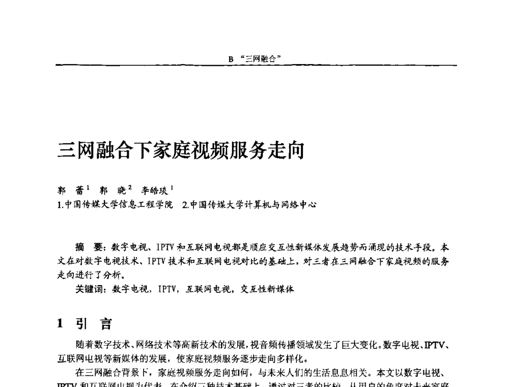 三网融合下家庭视频服务走向 - 2010中国数字电视与网络发展高峰论坛暨第十八届全国有线电视综合信息网学术研讨会