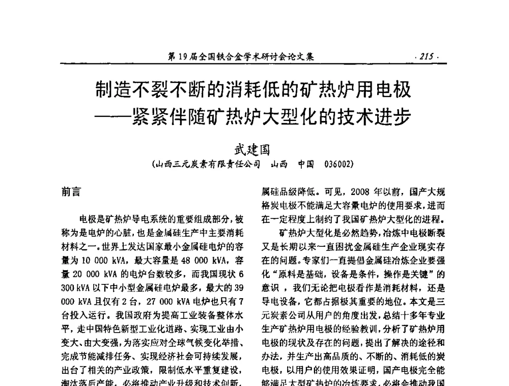 制造不裂不断的消耗低的矿热炉用电极——紧紧伴随矿热炉大型化的技术进步 - 第19届全国铁合金学术研讨会