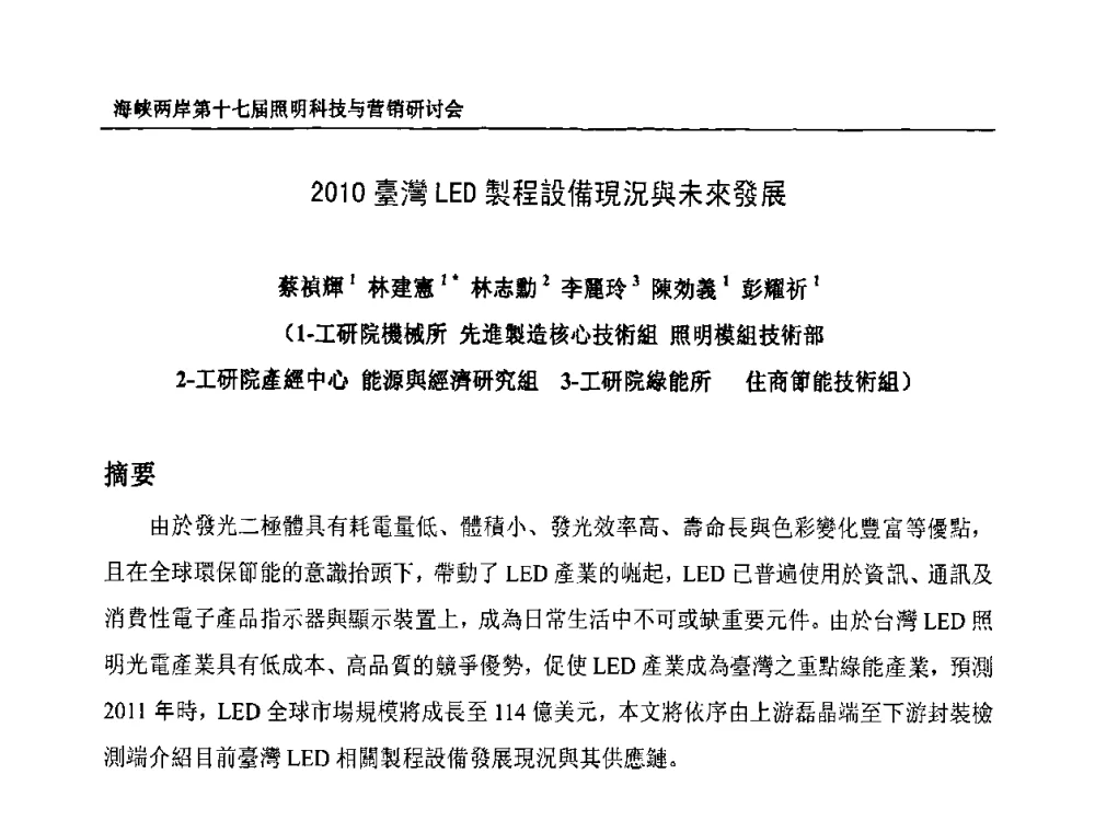 2010台湾LED製程設備現況與未來發展 - 海峡两岸第十七届照明科技与营销研讨会