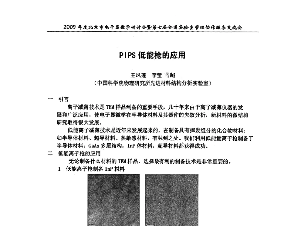 PIPS低能枪的应用 - 2009年度北京市电子显微学研讨会暨第七届全国实验室管理协作服务交流会