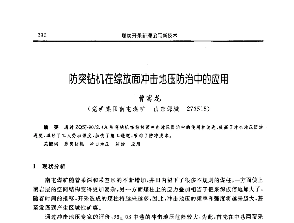 防突钻机在综放面冲击地压防治中的应用 - 中国煤炭学会开采专业委员会2008年学术年会