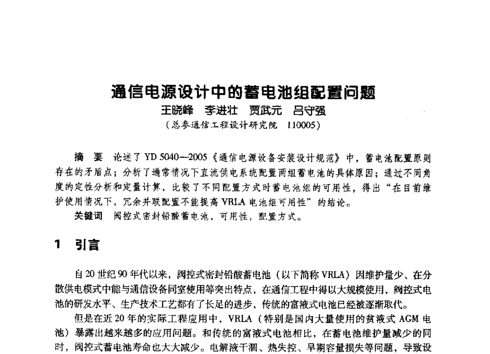 通信电源设计中的蓄电池组配置问题 - 辽宁省通信学会2009年通信网络与信息技术年会