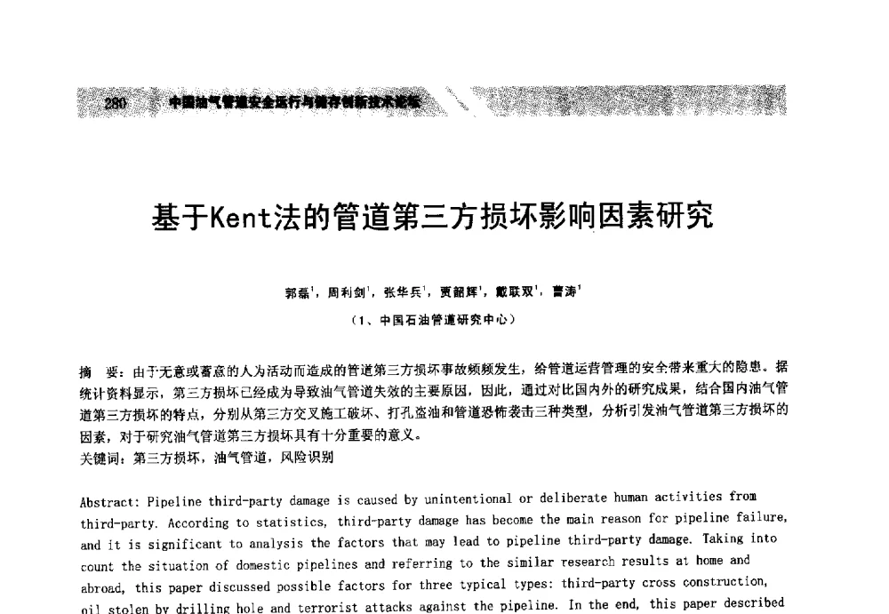基于Kent法的管道第三方损坏影响因素研究 - 中国油气管道安全运行与储存创新技术论坛