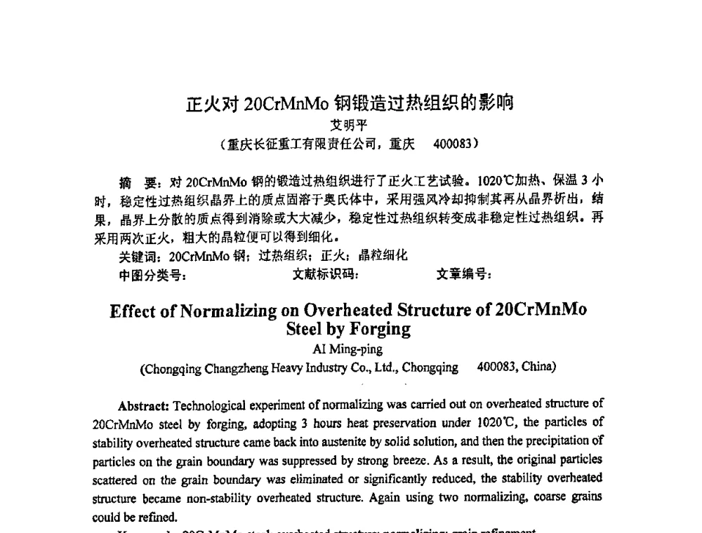 正火对20CrMnMo钢锻造过热组织的影响 - 重庆市机械工程学会热处理分会、重庆市热处理行业协会2009年学术年会