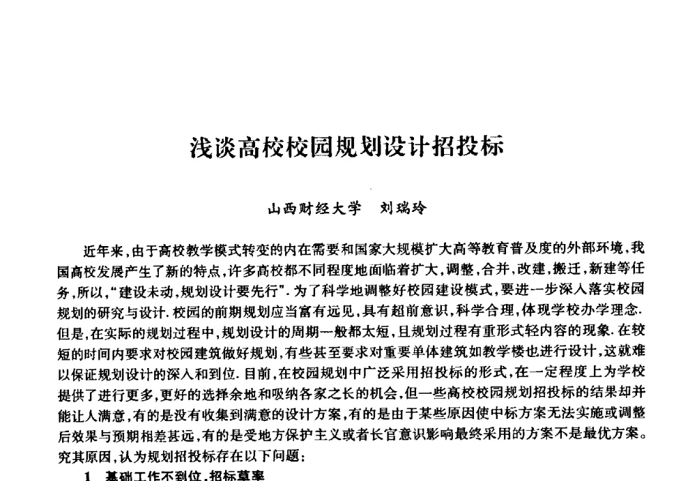浅谈高校校园规划设计招投标 - 华北地区高校基建协作会第十九次学术研讨会