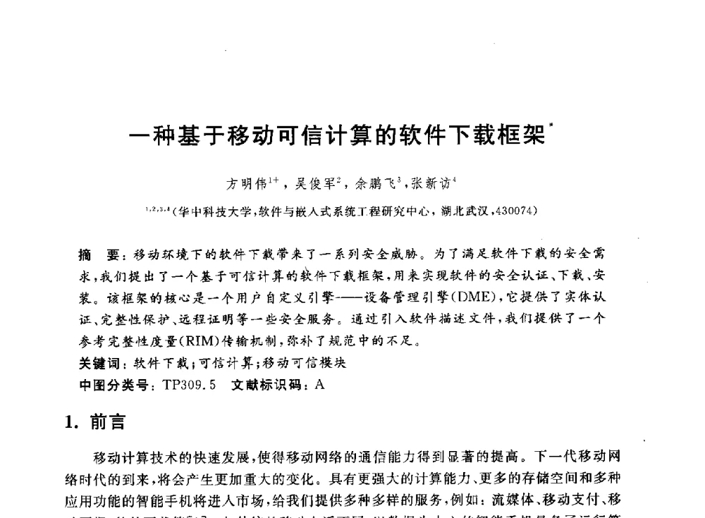 一种基于移动可信计算的软件下载框架 - 第一届中国可信计算理论与实践学术会议