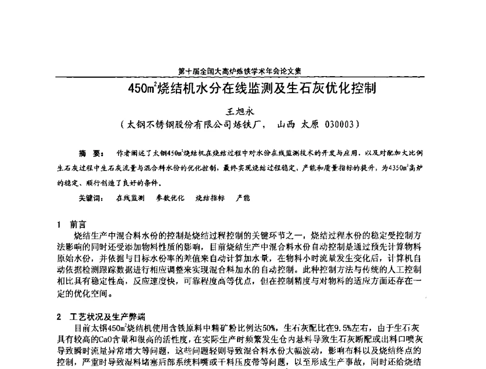 450m2烧结机水分在线监测及生石灰优化控制 - 第10届全国大高炉炼铁学术年会