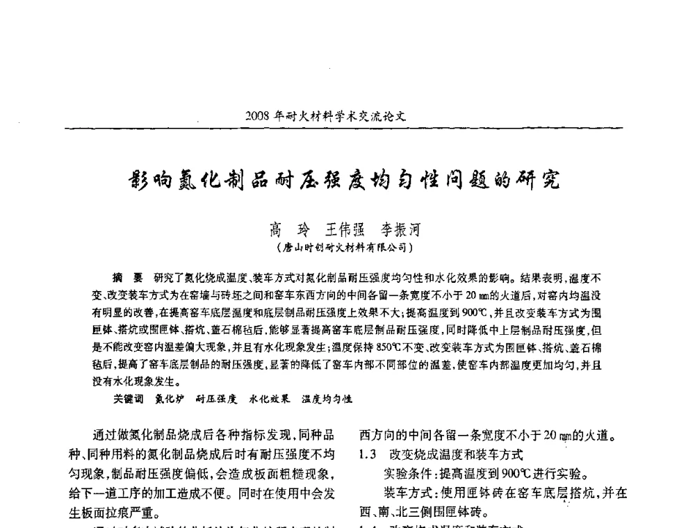 影响氮化制品耐压强度均匀性问题的研究 - 2008年耐火材料学术交流会