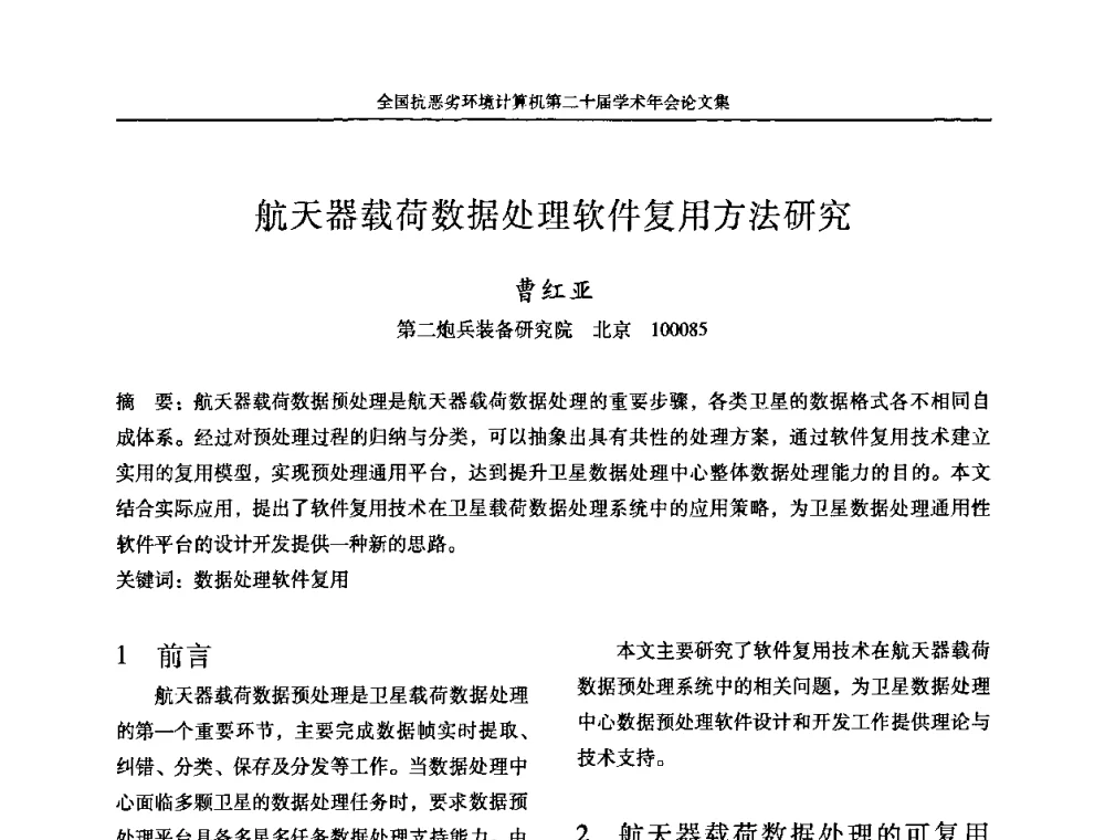 航天器载荷数据处理软件复用方法研究 - 全国抗恶劣环境计算机第二十届学术年会