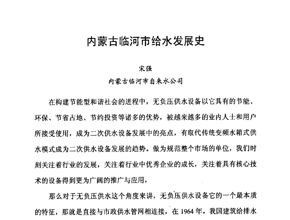 内蒙古临河市给水发展史 - 2010’建筑二次供水技术推广与管理经验交流会