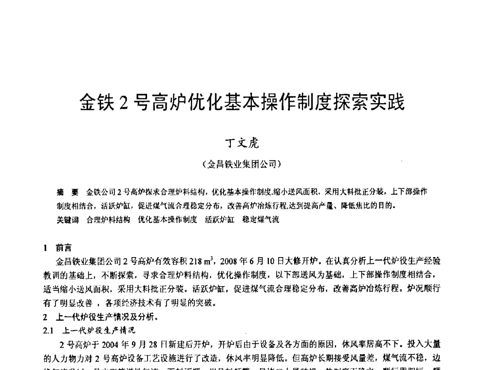 金铁2号高炉优化基本操作制度探索实践 - 2009年中小高炉炼铁学术年会