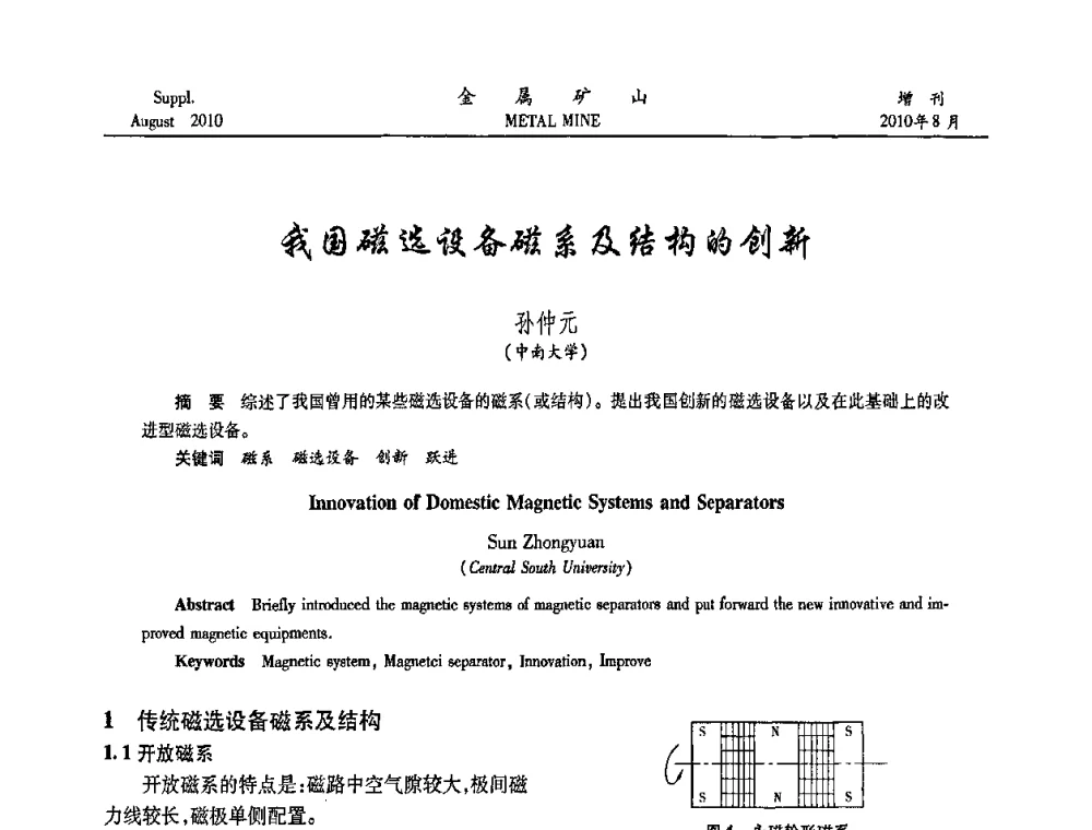 我国磁选设备磁系及结构的创新 - 2010中国矿业科技大会