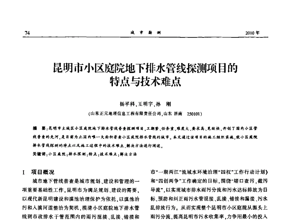 昆明市小区庭院地下排水管线探测项目的特点与技术难点 - 中国城市规划协会地下管线专业委员会第二次会员代表大会
