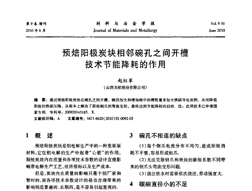 预焙阳极炭块相邻碗孔之间开槽技术节能降耗的作用 - 中国有色金属学会铝电解槽新型结构新技术研讨会