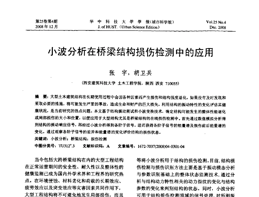 小波分析在桥梁结构损伤检测中的应用 - 第八届全国结构计算理论与工程应用学术会议