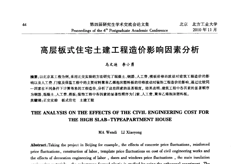 高层板式住宅土建工程造价影响因素分析 - 北方工业大学建筑工程学院第四届研究生学术交流会