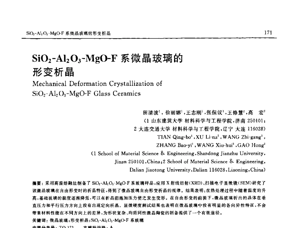 SiO2-A12 O3-MgO-F系微晶玻璃的形变析晶 - 第十六届全国高技术陶瓷学术年会暨景德镇高技术陶瓷高层论坛