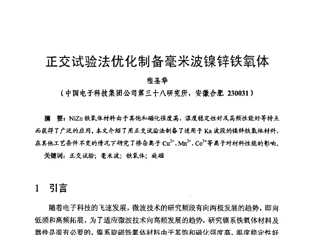 正交试验法优化制备毫米波镍锌铁氧体 - 第十四届全国微波磁学会议