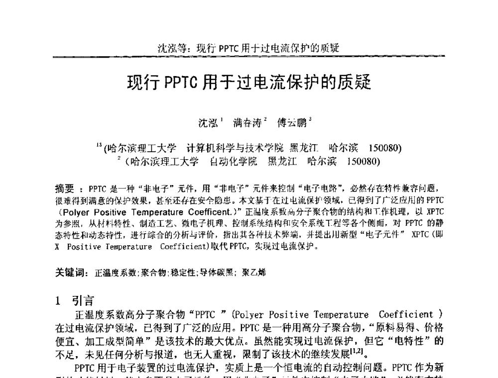 现行PPTC用于过电流保护的质疑 - 中国电子学会电路与系统学会第二十二届年会