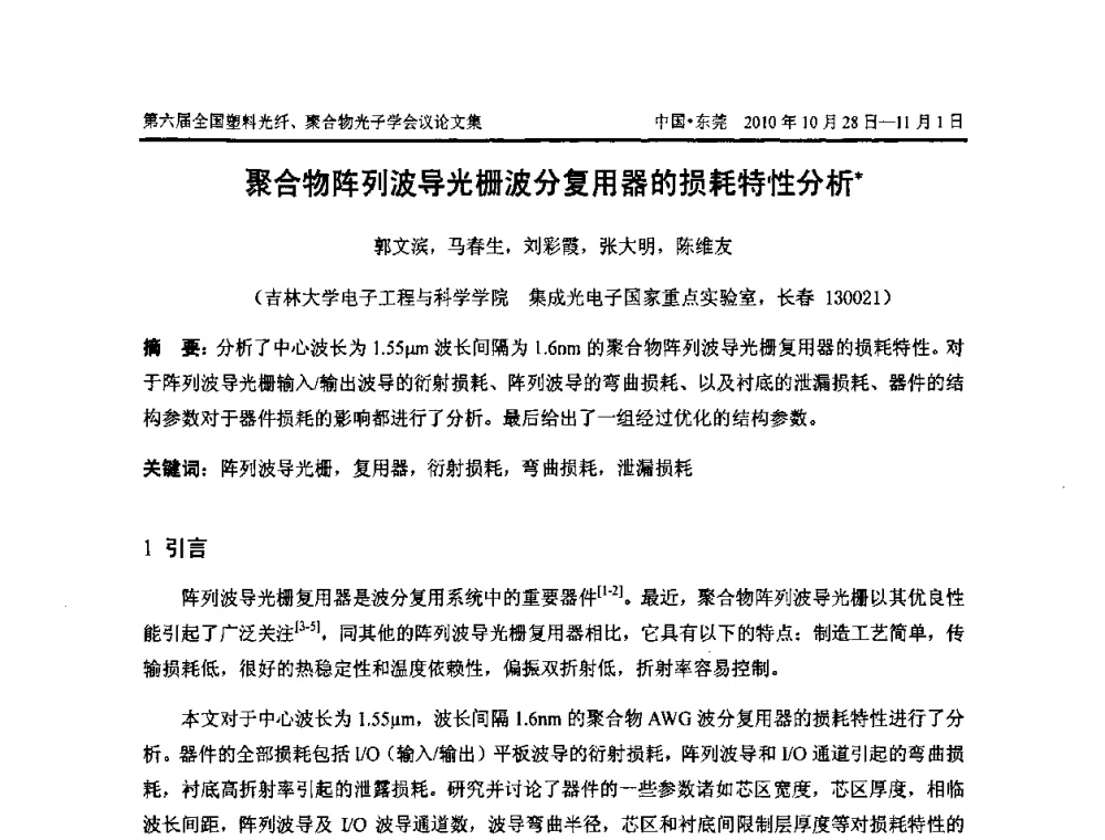 聚合物阵列波导光栅波分复用器的损耗特性分析 - 第六届全国塑料光纤、聚合物光子学会议
