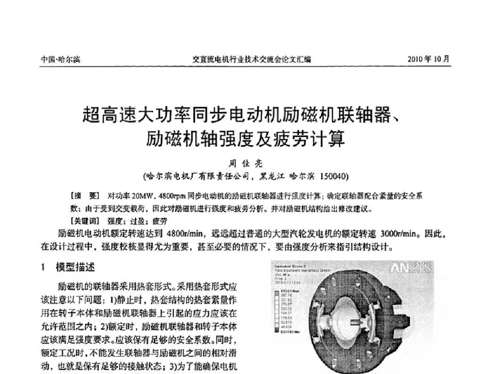超高速大功率同步电动机励磁机联轴器、励磁机轴强度及疲劳计算 - 2010全国交直流电机行业技术交流会