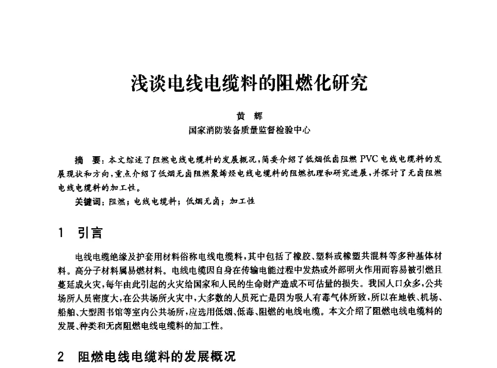 浅谈电线电缆料的阻燃化研究 - 中国消防协会消防设备专业委员会2010年年会暨学术交流会