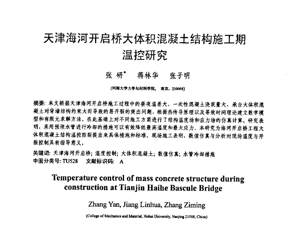 天津海河开启桥大体积混凝土结构施工期温控研究 - 第十三届纤维混凝土学术会议暨第二届海峡两岸三地混凝土技术研讨会