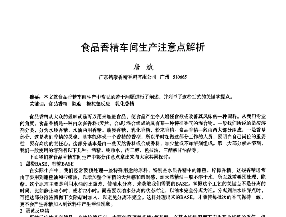 食品香精车间生产注意点解析 - 首届上海香料香精和化妆品洗涤用品专题学术论坛
