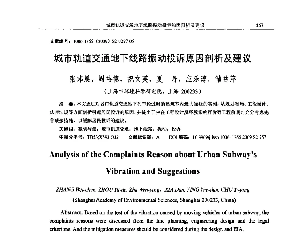 城市轨道交通地下线路振动投诉原因剖析及建议 - 2009全国环境声学学术会议