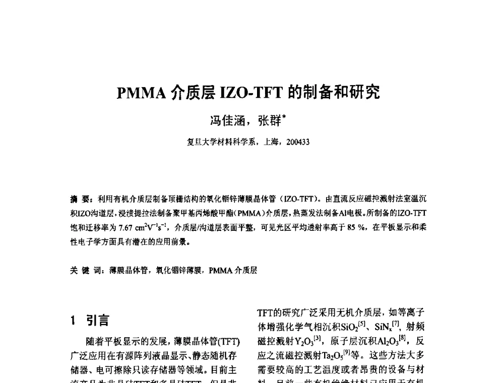 PMMA介质层IZO-TFT的制备和研究 - 2010中国平板显示学术会议