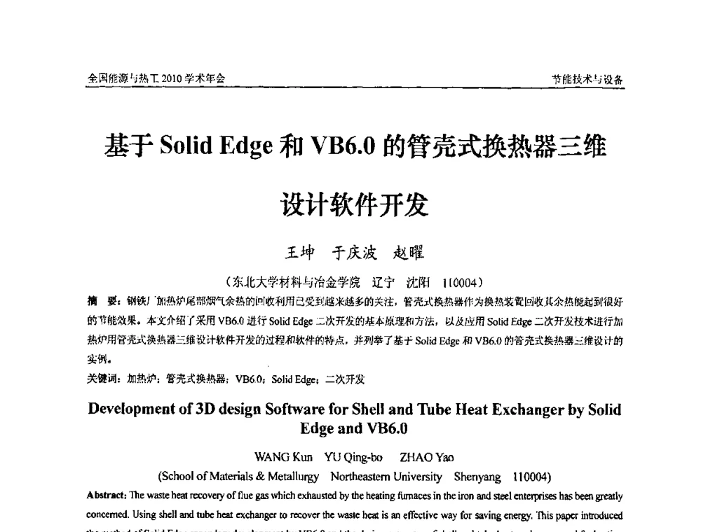 基于Solid Edge和VB6.0的管壳式换热器三维设计软件开发 - 2010年全国能源与热工学术年会