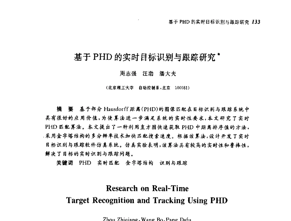 基于PHD的实时目标识别与跟踪研究 - 第四届图像图形技术与应用学术会议
