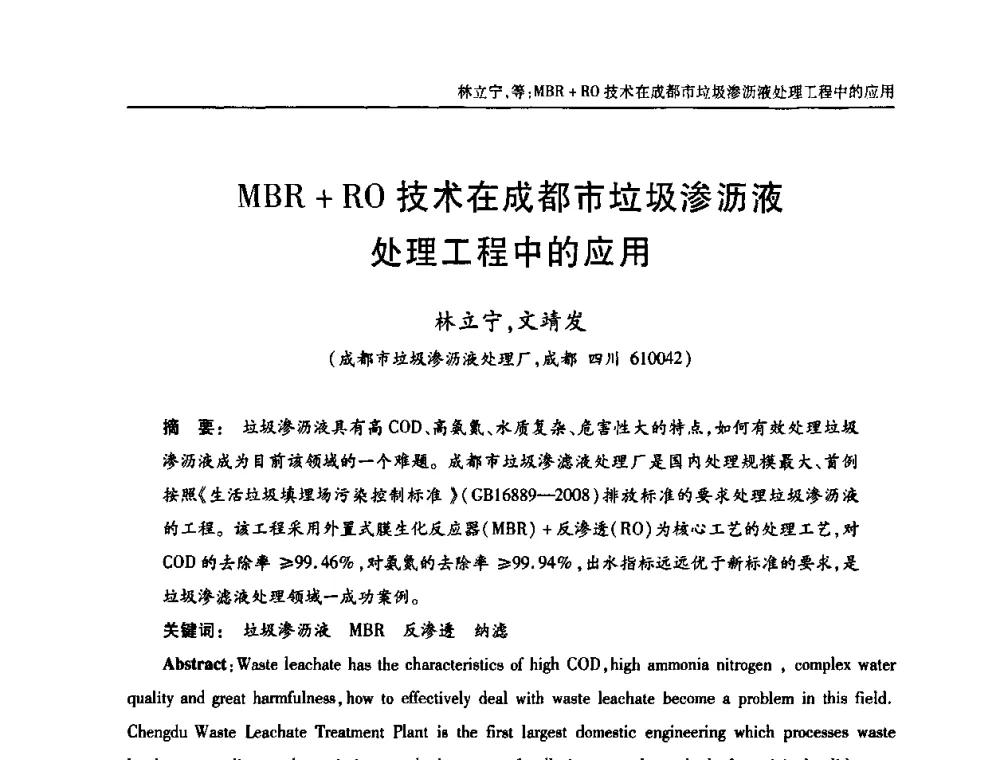 MBR+RO技术在成都市垃圾渗沥液处理工程中的应用 - 中国土木工程学会全国排水委员会2010年年会
