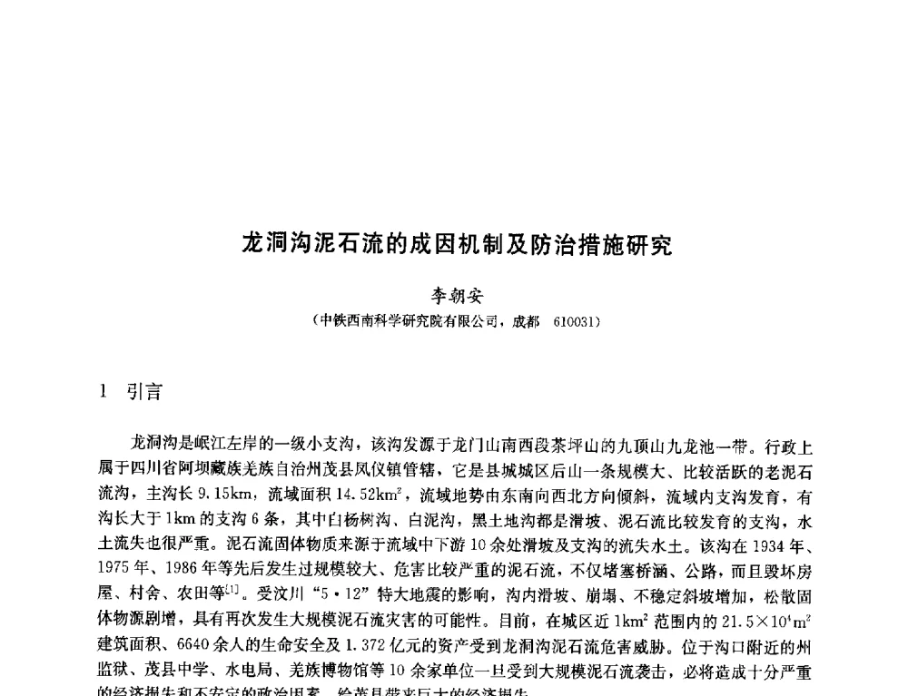 龙洞沟泥石流的成因机制及防治措施研究 - 纪念汶川地震一周年—抗震减灾专题学术讨论会