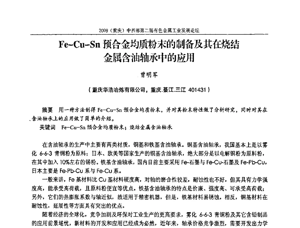 Fe-Cu-Sn预合金均质粉末的制备及其在烧结金属含油轴承中的应用 - 2009(重庆)中西部第二届有色金属工业发展论坛