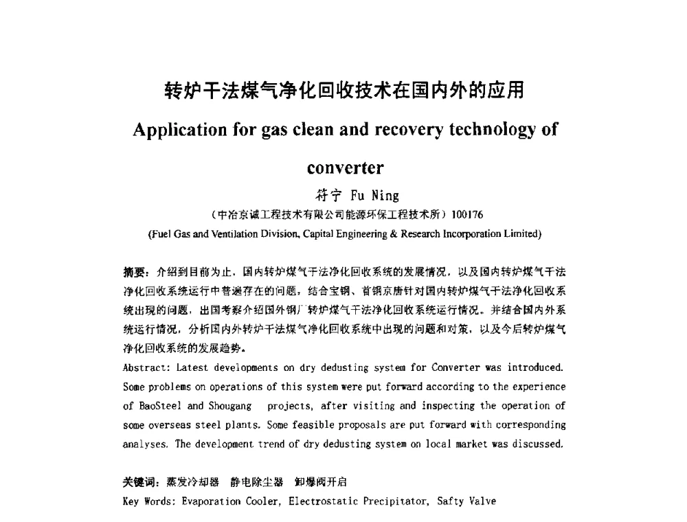 转炉干法煤气净化回收技术在国内外的应用 - 首届转炉节能减排技术交流会