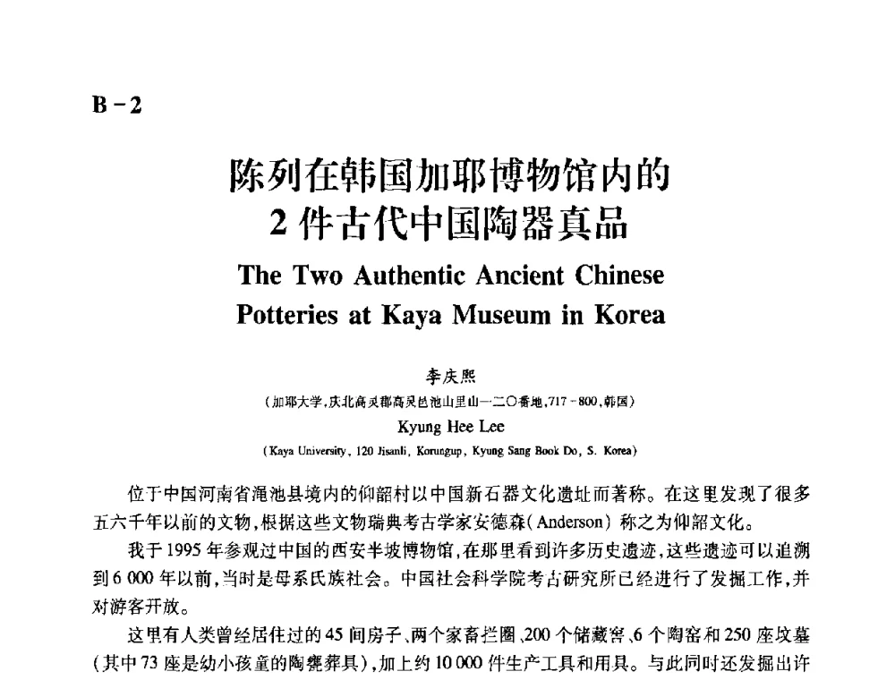 陈列在韩国加耶博物馆内的2件古代中国陶器真品 - 2009年古陶瓷科学技术国际学术讨论会(ISAC09)