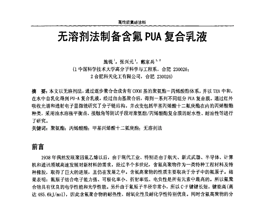 无溶剂法制备含氟PUA复合乳液 - 第七届全国功能性氟硅材料和涂料市场开发及应用“瓮福蓝天杯”技术研讨会