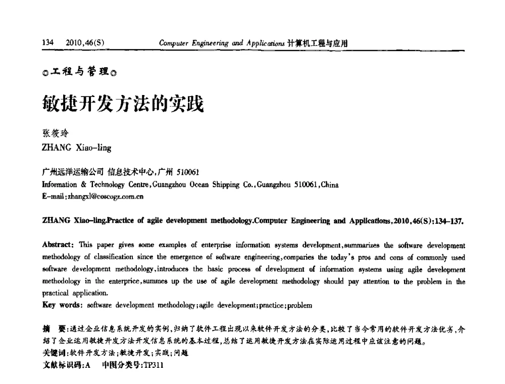敏捷开发方法的实践 - 中国计算机用户协会信息系统分会2010年第二十届信息交流大会