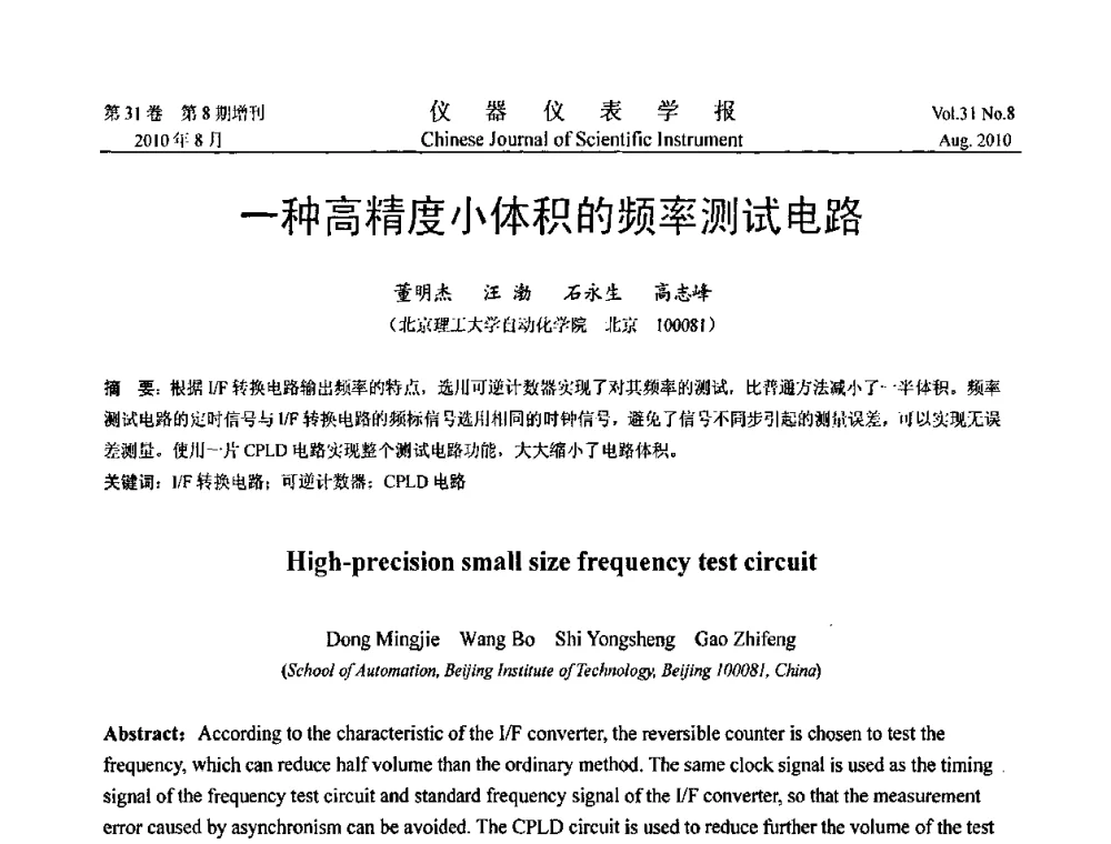 一种高精度小体积的频率测试电路 - 中国仪器仪表学会2010年学术产业大会