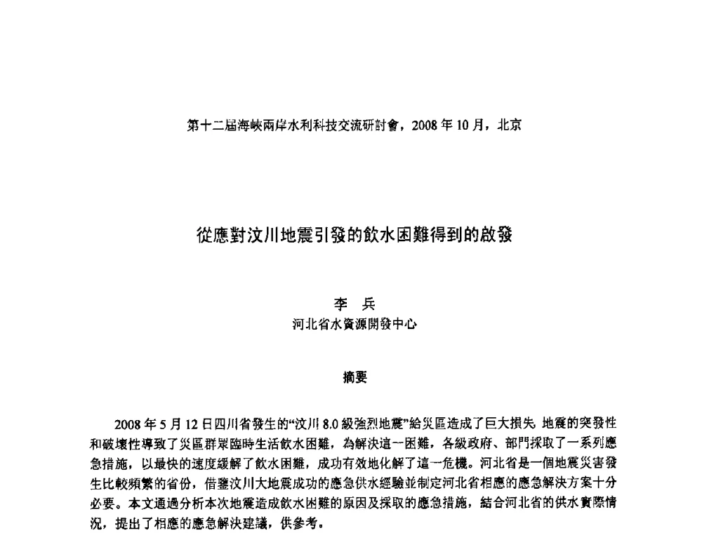 從應對汶川地震引發的飲水困難得到的啟發 - 第十二届海峡两岸水利科技交流研讨会