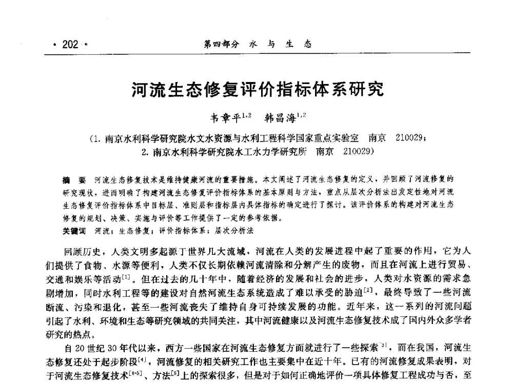 河流生态修复评价指标体系研究 - 第七届中国水论坛