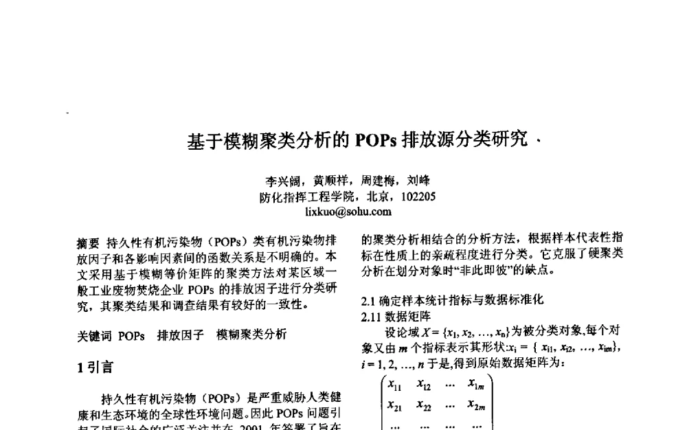 基于模糊聚类分析的POPs排放源分类研究 - 第三届中国智能计算大会