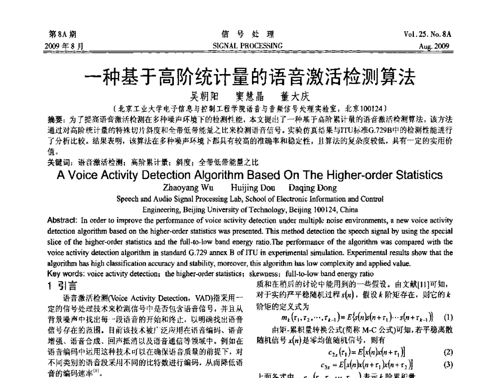 一种基于高阶统计量的语音激活检测算法 - 第十四届全国信号处理学术年会