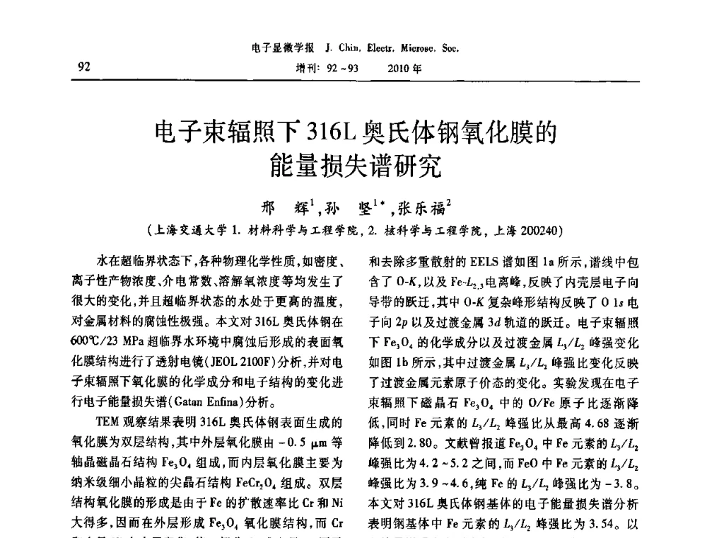 电子束辐照下316L奥氏体钢氧化膜的能量损失谱研究 - 2010年全国电子显微学会议暨第八届海峡两岸电子显微学研讨会