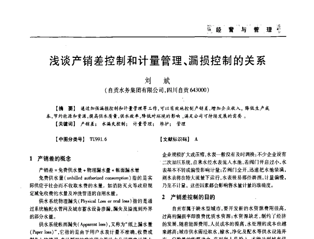 浅谈产销差控制和计量管理、漏损控制的关系 - 四川省土木建筑学会第33届学术年会