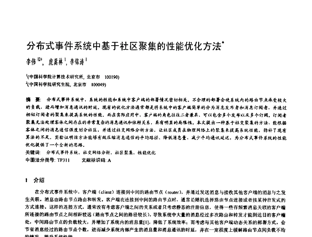 分布式事件系统中基于社区聚集的性能优化方法 - 2009中国计算机大会